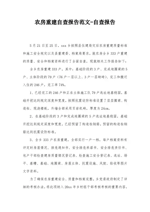 农房重建自查报告范文-自查报告