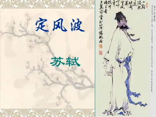 苏轼《定风波》