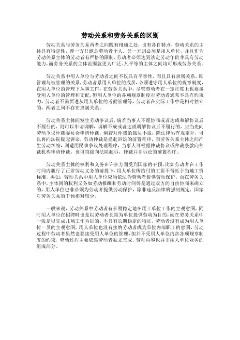劳动关系和劳务关系的区别