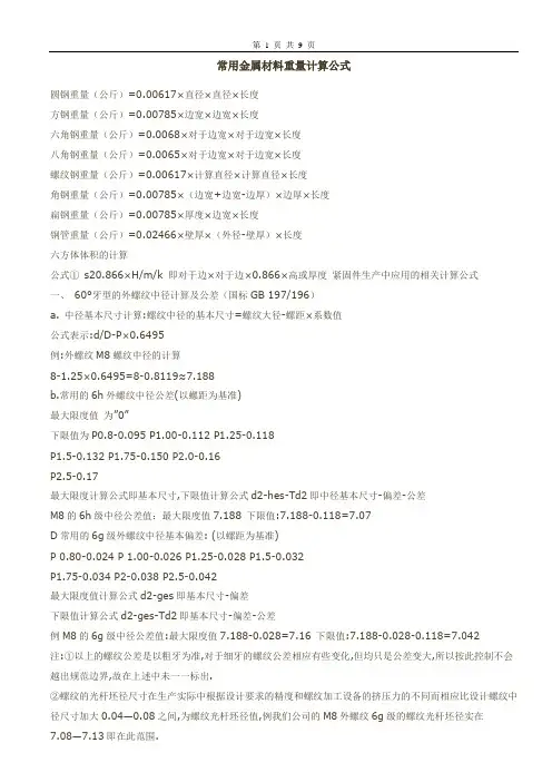 常用金属材料重量计算公式