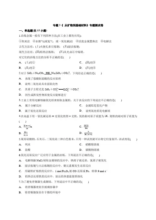 高中苏教版化学必修1专题3《 从矿物到基础材料》专题测试卷