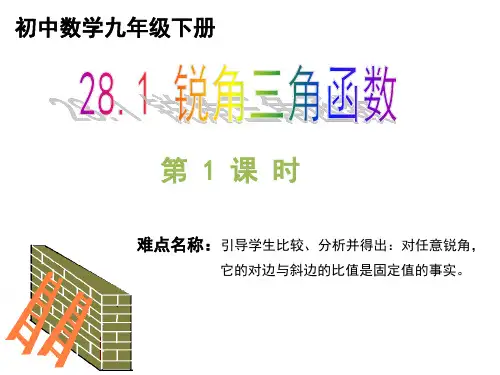 28.1 锐角三角函数 第1课时 初中九年级数学教学课件PPT 人教版