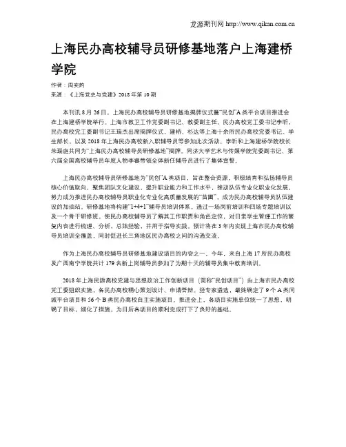 上海民办高校辅导员研修基地落户上海建桥学院