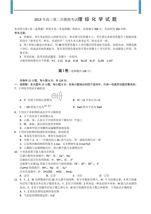 2013年高三第二次模拟考试理 综 化 学 试 题