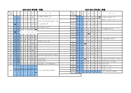 北京交通大学海滨学院2012-2013学年校历