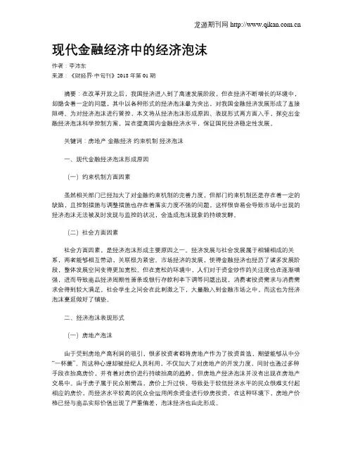 现代金融经济中的经济泡沫