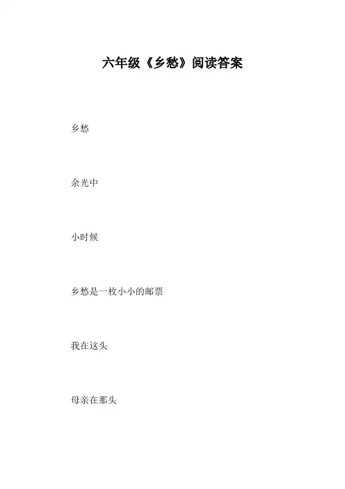 六年级《乡愁》阅读答案