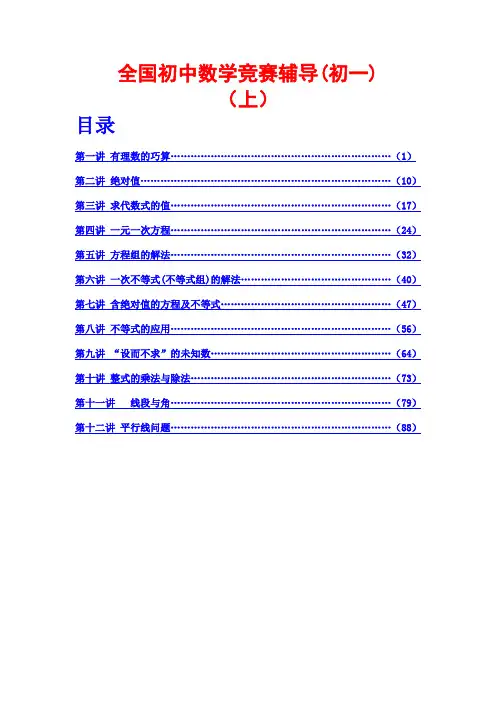 全国初中数学竞赛辅导(初1)上