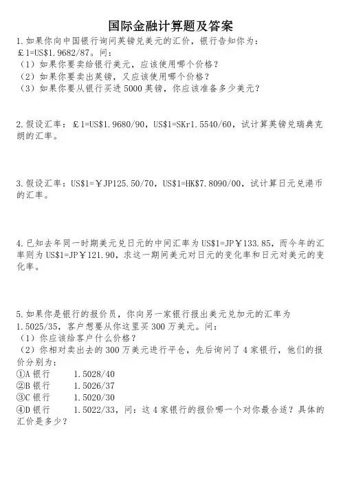 国际金融计算题及答案