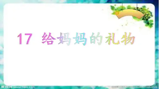 17给妈妈的礼物PPT课件