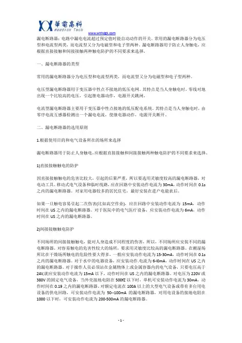 漏电断路器应用注意事项及常见故障处理