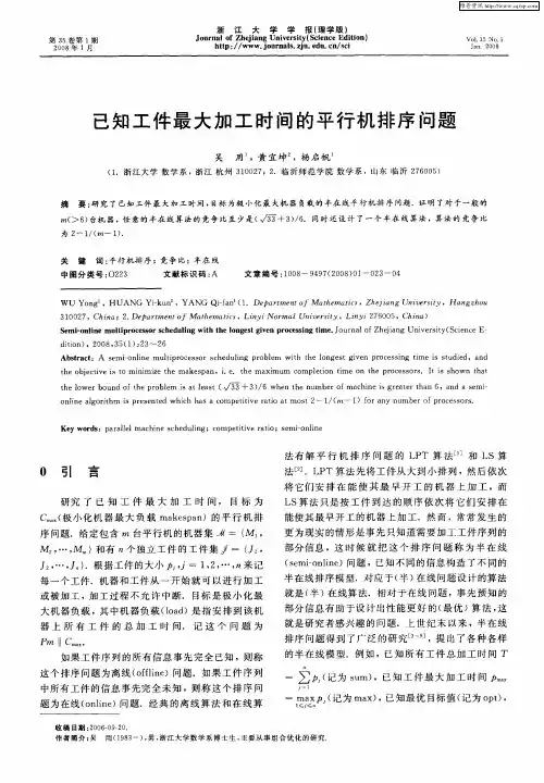 已知工件最大加工时间的平行机排序问题