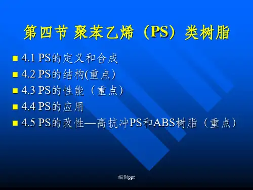 聚苯乙烯类树脂(1)