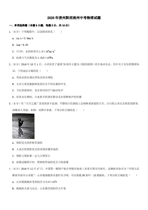 2020年贵州黔西南州中考物理试题【中考真题】(含答案)