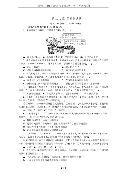 人教版《道德与法治》七年级上册：第1-2单元测试题