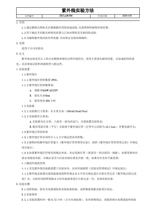 紫外线实验方法