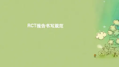 RCT报告书写规范