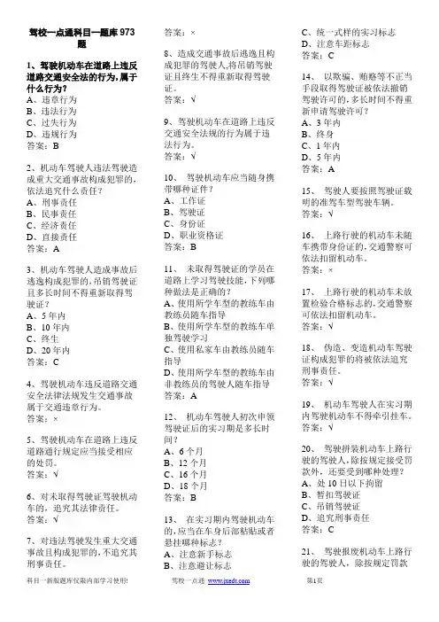 2018驾校科目一题库973题(看一遍必过)