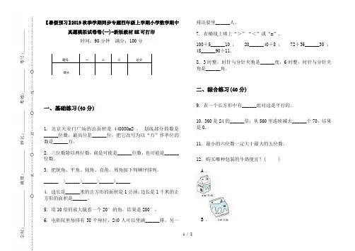 【暑假预习】2019秋季学期同步专题四年级上学期小学数学期中真题模拟试卷卷(一)-新版教材8K可打印