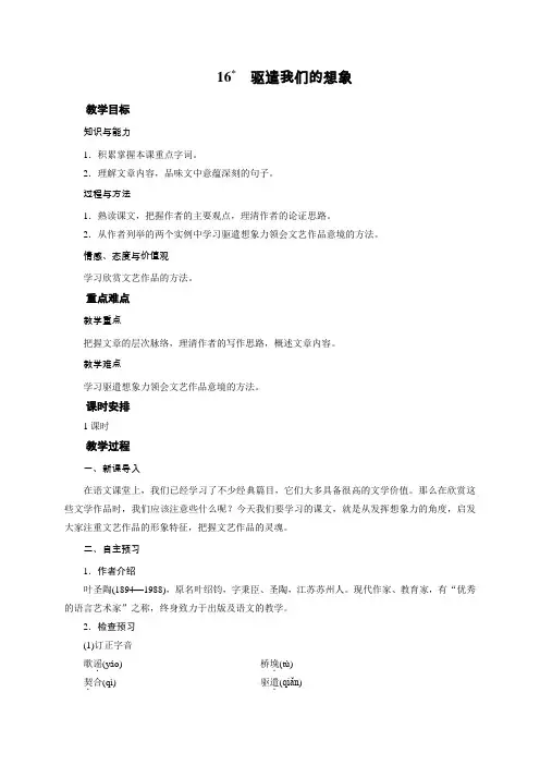 部编人教版九年级语文下册第16课《驱遣我们的想象》优秀教案