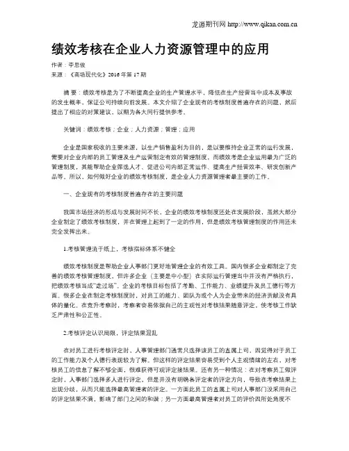 绩效考核在企业人力资源管理中的应用