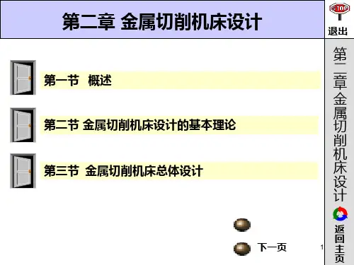 机械制造装备设计第22讲PPT课件