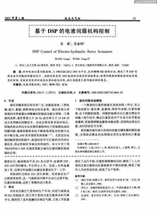 基于DSP的电液伺服机构控制