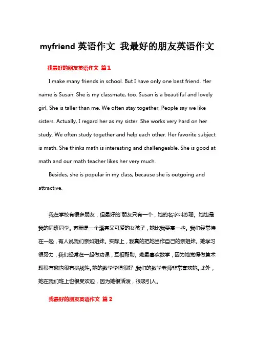 myfriend英语作文 我最好的朋友英语作文