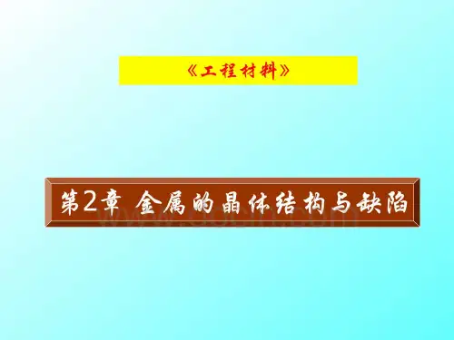 工程材料_金属的晶体结构与缺陷
