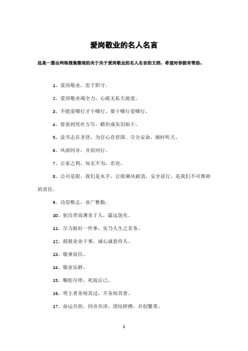 爱岗敬业的名人名言