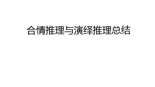 合情推理与演绎推理(总结)