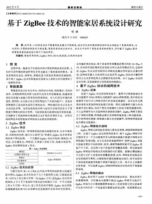 基于ZigBee技术的智能家居系统设计研究