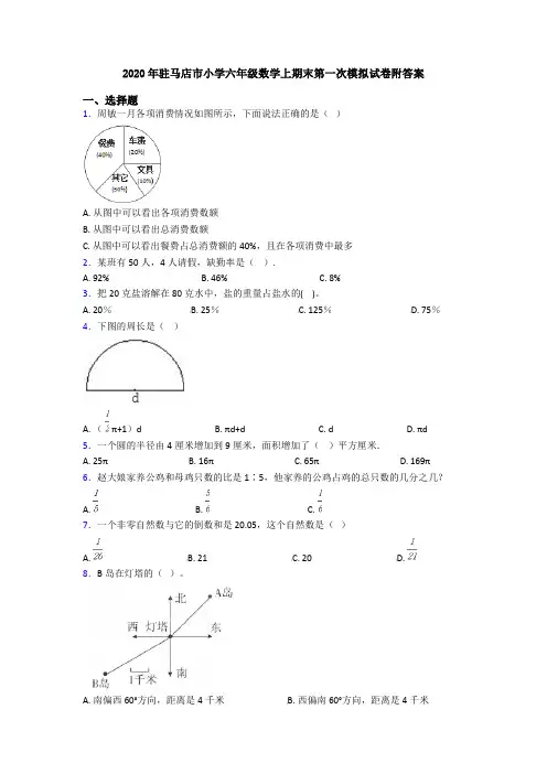 2020年驻马店市小学六年级数学上期末第一次模拟试卷附答案