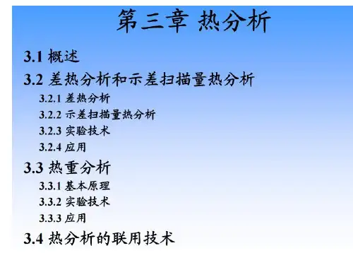 第三章 热分析