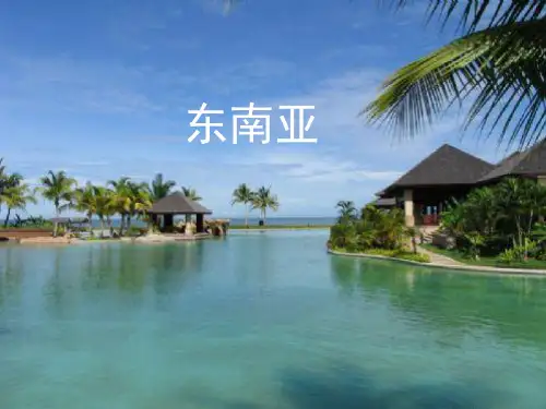 高中地理东南亚