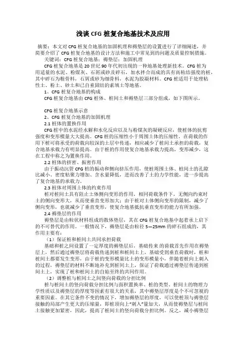 浅谈CFG桩复合地基技术及应用