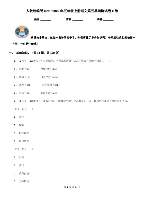人教统编版2021-2022年五年级上册语文第五单元测试卷C卷