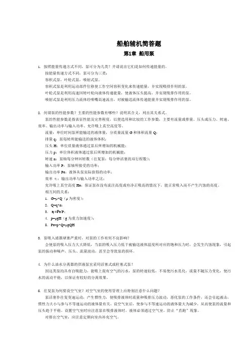 船舶辅机简答题