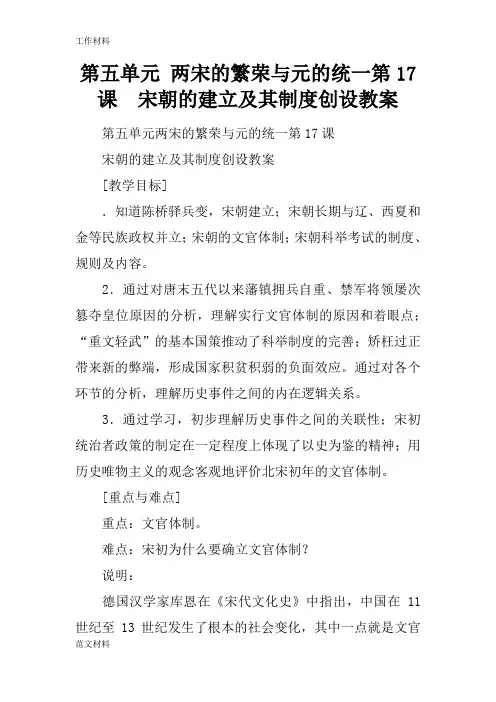 【知识学习】第五单元 两宋的繁荣与元的统一第17课  宋朝的建立及其制度创设教案