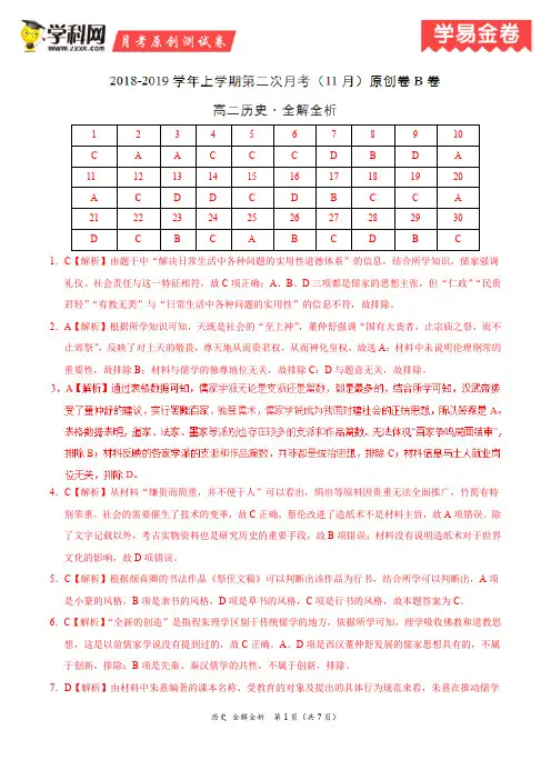 学易金卷：段考模拟君之2019学年高二历史上学期第二次月考(11月)原创卷B卷(全解全析)