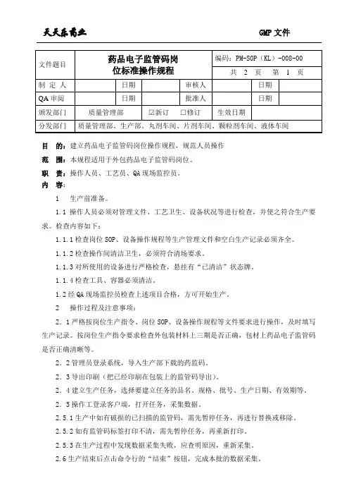 008药品电子监管码岗位标准操作规程
