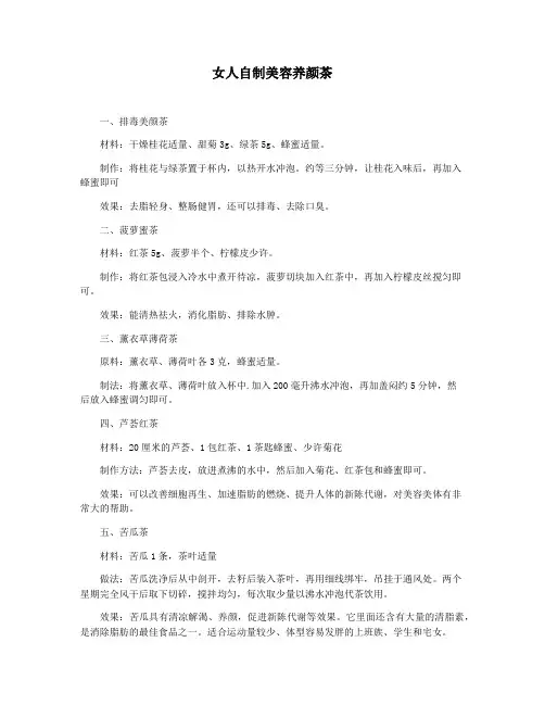 女人自制美容养颜茶