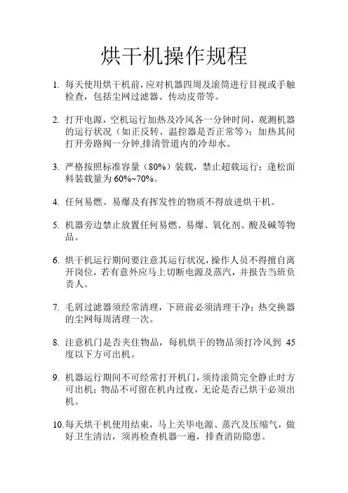 烘干机操作规程