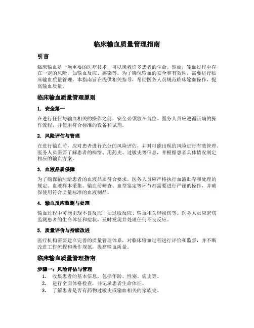 临床输血质量管理指南