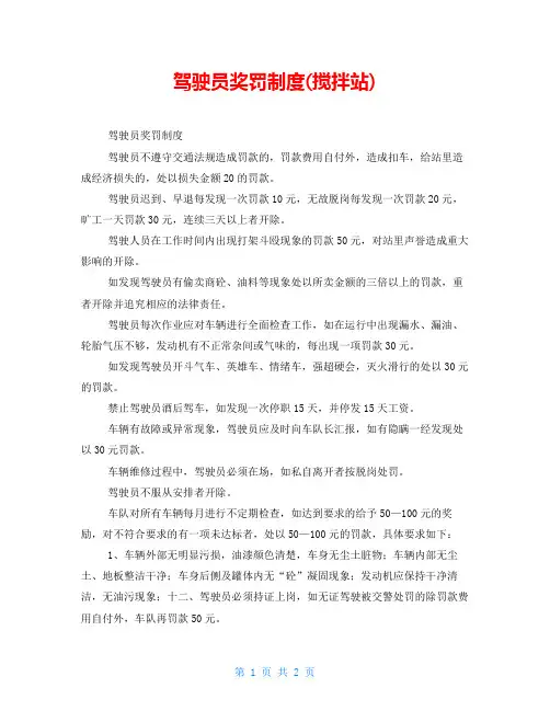 驾驶员奖罚制度(搅拌站)
