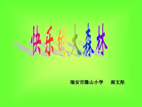 一年级用数学快乐的大森林PPT课件