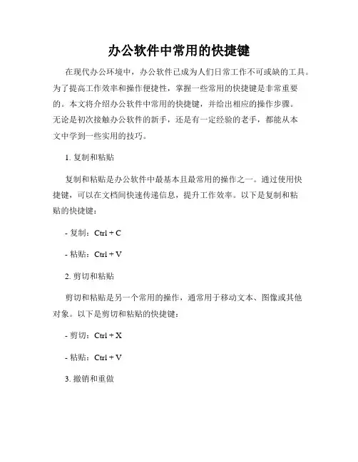 办公软件中常用的快捷键