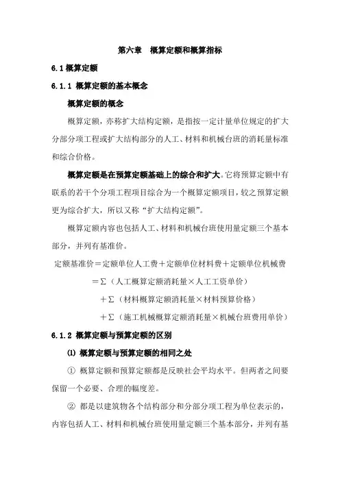 建筑工程定额原理与概预算之第六章[1]