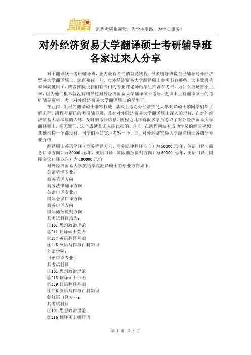 对外经济贸易大学翻译硕士考研辅导班各家过来人分享
