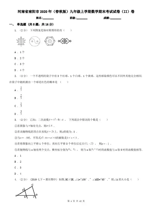 河南省南阳市2020年(春秋版)九年级上学期数学期末考试试卷(II)卷